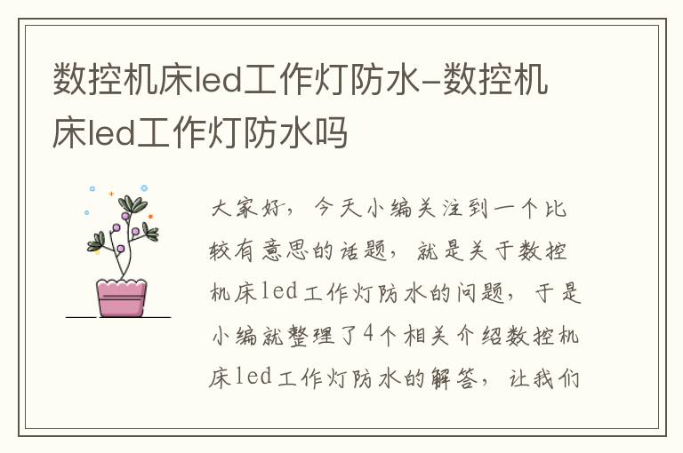 数控机床led工作灯防水-数控机床led工作灯防水吗