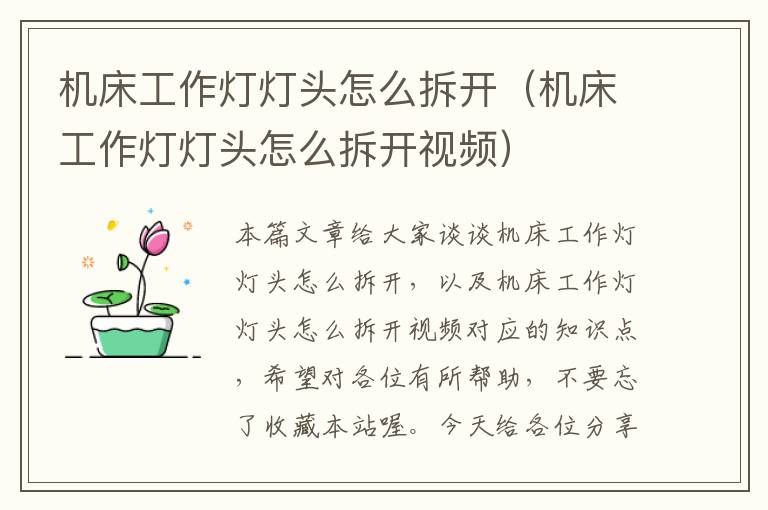 机床工作灯灯头怎么拆开(机床工作灯灯头怎么拆开视频)