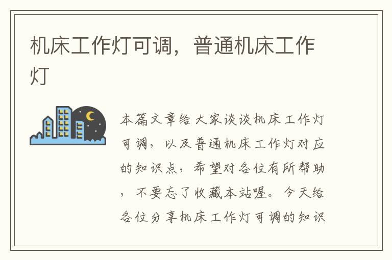 机床工作灯可调,普通机床工作灯