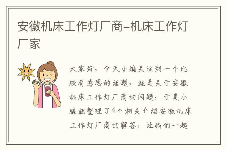 安徽机床工作灯厂商-机床工作灯厂家