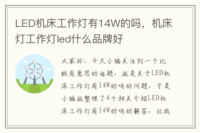 LED机床工作灯有14W的吗,机床灯工作灯led什么品牌好