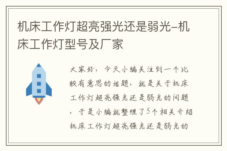 机床工作灯超亮强光还是弱光-机床工作灯型号及厂家