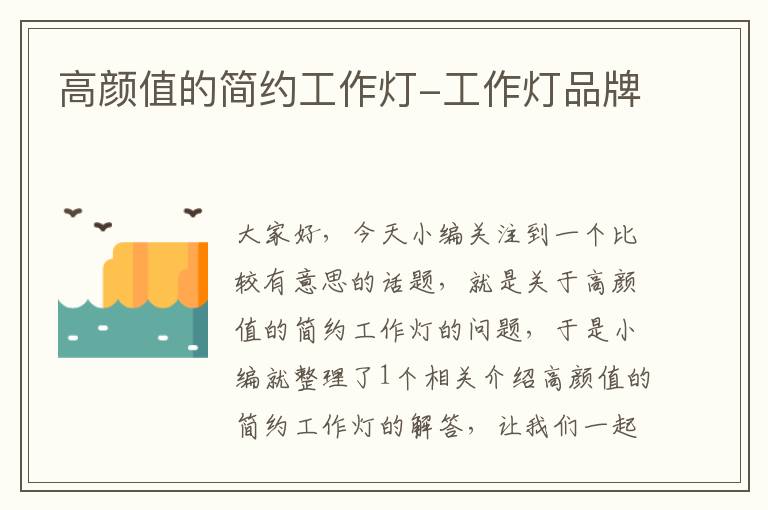 高颜值的简约工作灯-工作灯品牌