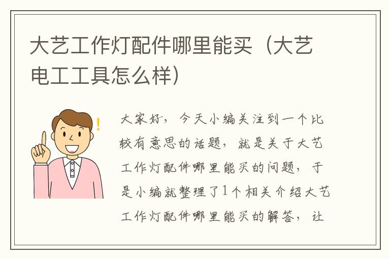大艺工作灯配件哪里能买(大艺电工工具怎么样)