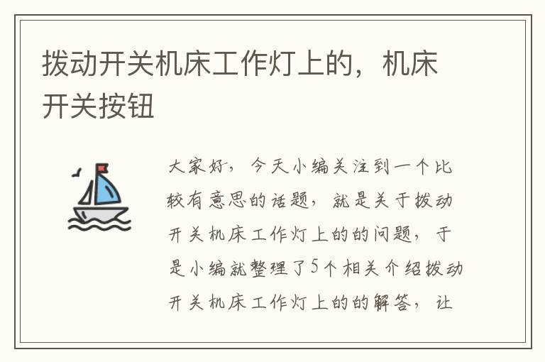拨动开关机床工作灯上的,机床开关按钮