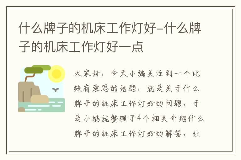 什么牌子的机床工作灯好-什么牌子的机床工作灯好一点