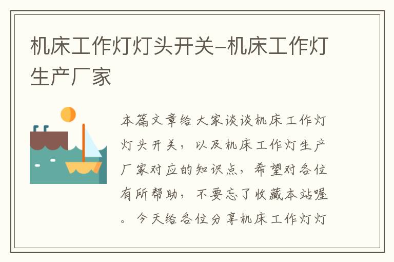 机床工作灯灯头开关-机床工作灯生产厂家