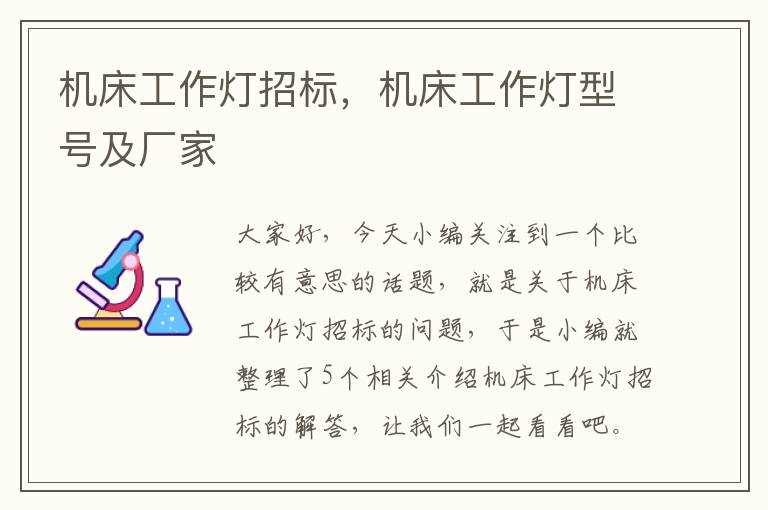 机床工作灯招标,机床工作灯型号及厂家