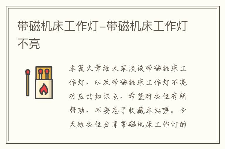 带磁机床工作灯-带磁机床工作灯不亮