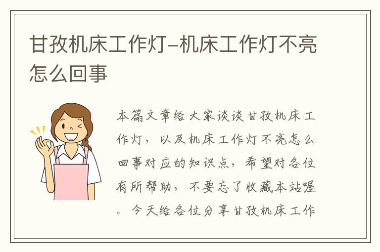 甘孜机床工作灯-机床工作灯不亮怎么回事