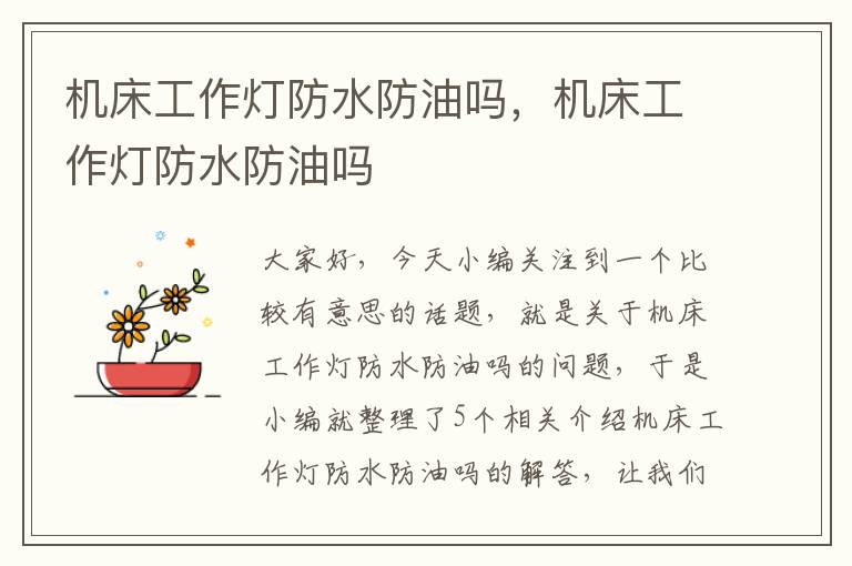 机床工作灯防水防油吗,机床工作灯防水防油吗