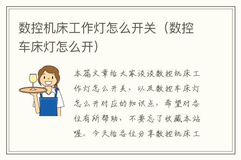 数控机床工作灯怎么开关(数控车床灯怎么开)