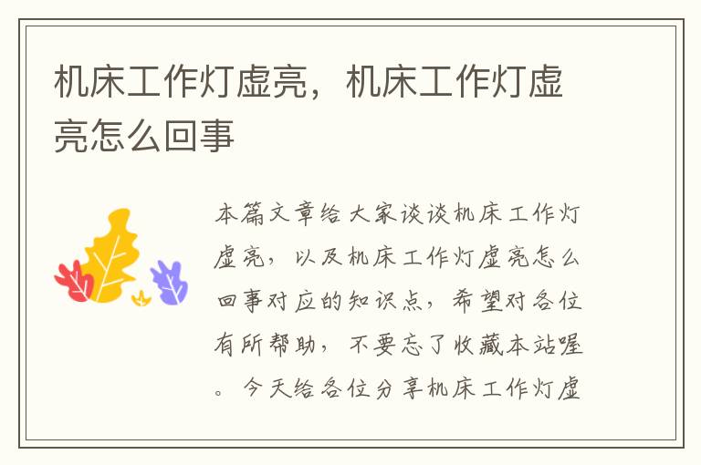 机床工作灯虚亮,机床工作灯虚亮怎么回事