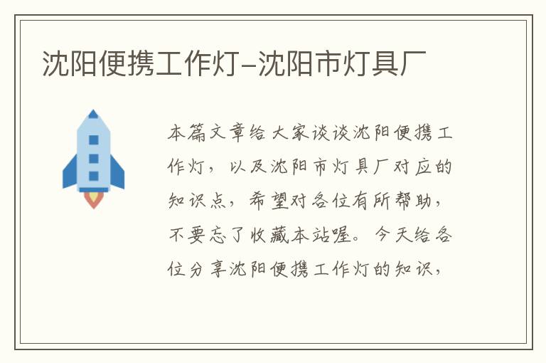 沈阳便携工作灯-沈阳市灯具厂