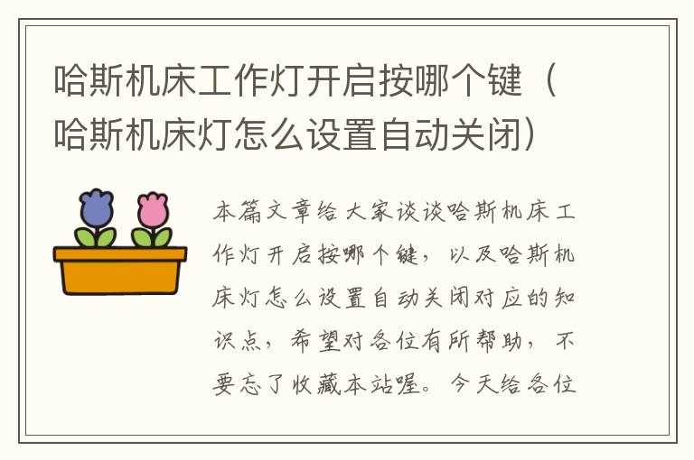哈斯机床工作灯开启按哪个键(哈斯机床灯怎么设置自动关闭)