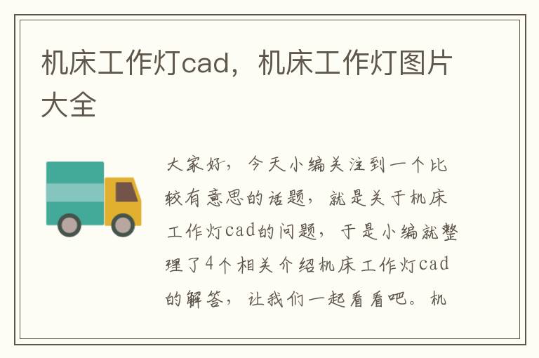 机床工作灯cad,机床工作灯图片大全