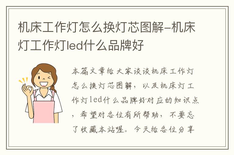 机床工作灯怎么换灯芯图解-机床灯工作灯led什么品牌好