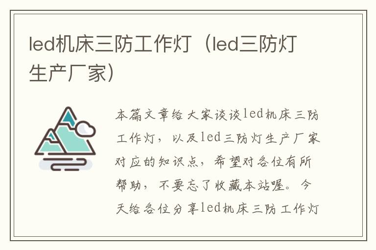 led机床三防工作灯(led三防灯生产厂家)
