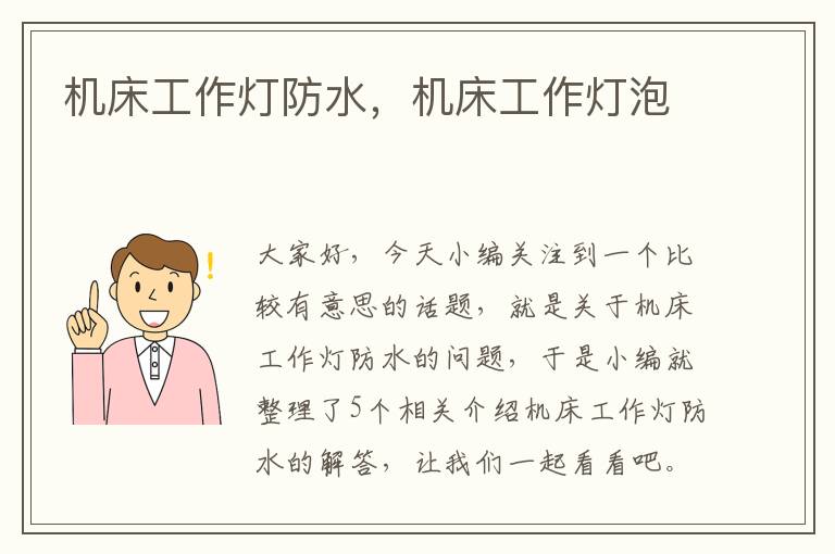 机床工作灯防水,机床工作灯泡