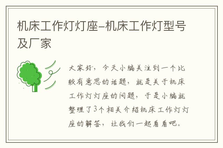 机床工作灯灯座-机床工作灯型号及厂家
