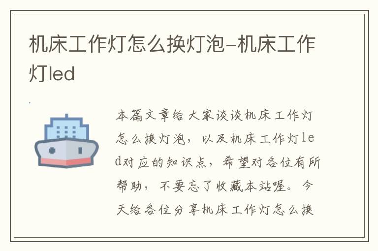 机床工作灯怎么换灯泡-机床工作灯led