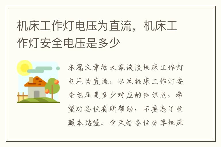 机床工作灯电压为直流,机床工作灯安全电压是多少