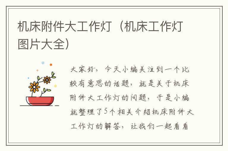 机床附件大工作灯(机床工作灯图片大全)