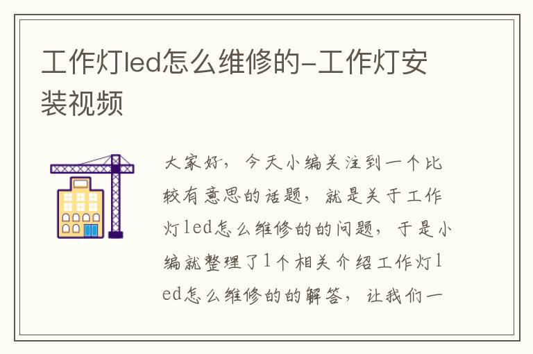 工作灯led怎么维修的-工作灯安装视频