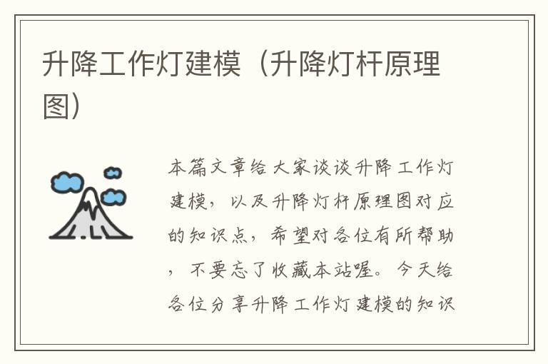 升降工作灯建模(升降灯杆原理图)
