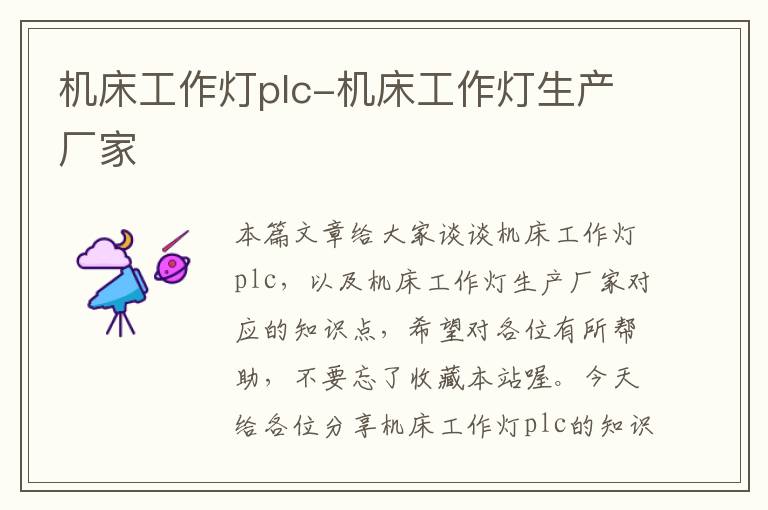 机床工作灯plc-机床工作灯生产厂家