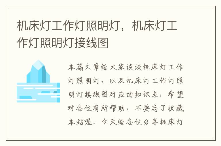 机床灯工作灯照明灯,机床灯工作灯照明灯接线图