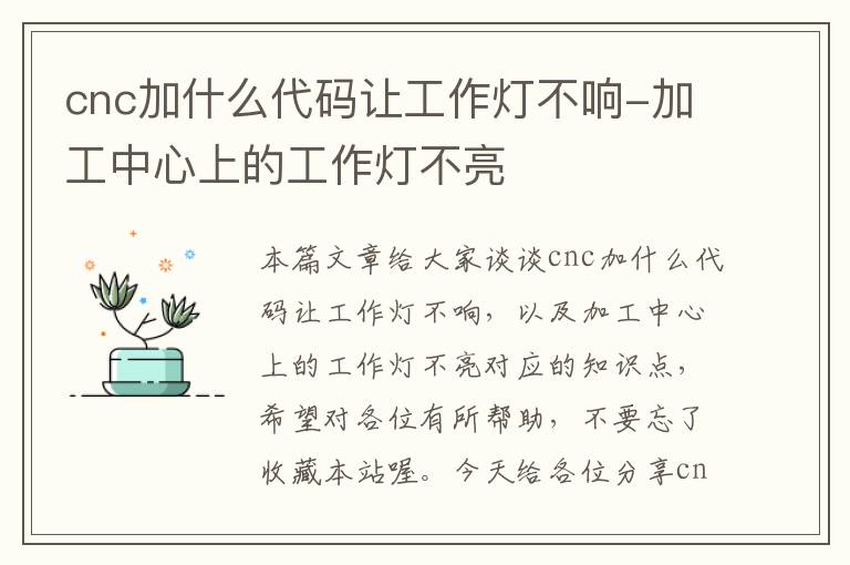 cnc加什么代码让工作灯不响-加工中心上的工作灯不亮
