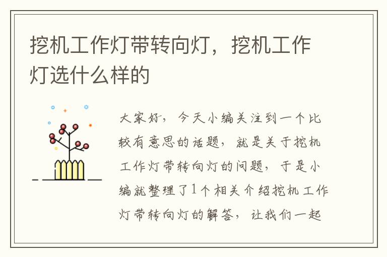 挖机工作灯带转向灯,挖机工作灯选什么样的