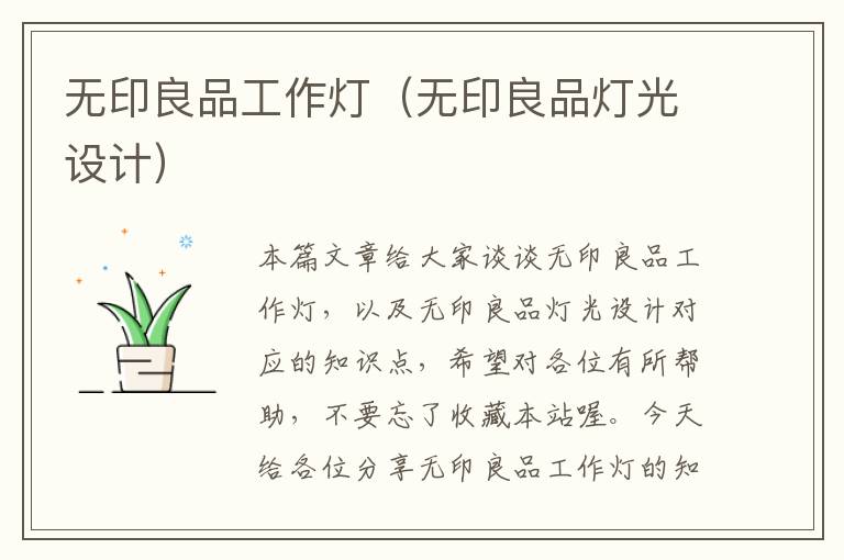 无印良品工作灯(无印良品灯光设计)