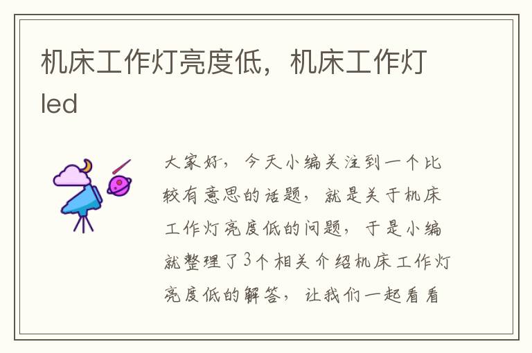 机床工作灯亮度低,机床工作灯led