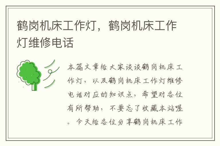 鹤岗机床工作灯,鹤岗机床工作灯维修电话
