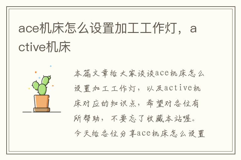 ace机床怎么设置加工工作灯,active机床