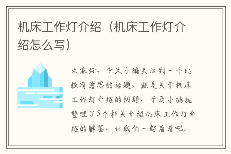 机床工作灯介绍(机床工作灯介绍怎么写)