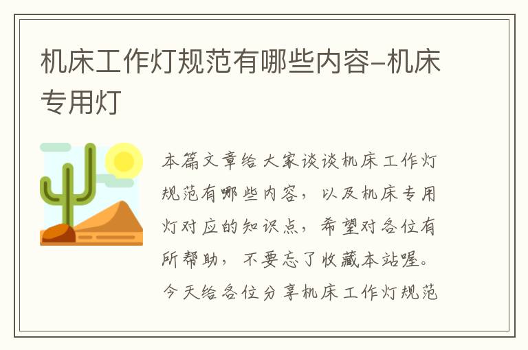 机床工作灯规范有哪些内容-机床专用灯