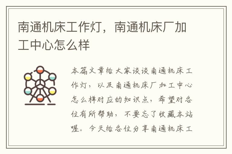 南通机床工作灯,南通机床厂加工中心怎么样
