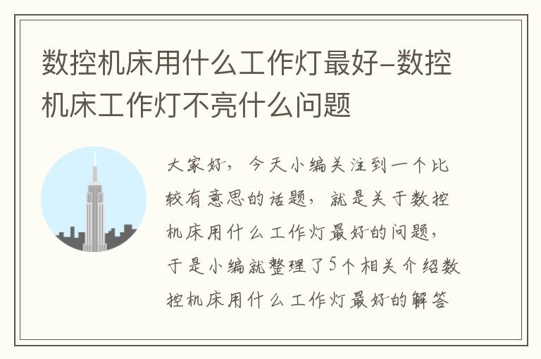 数控机床用什么工作灯最好-数控机床工作灯不亮什么问题