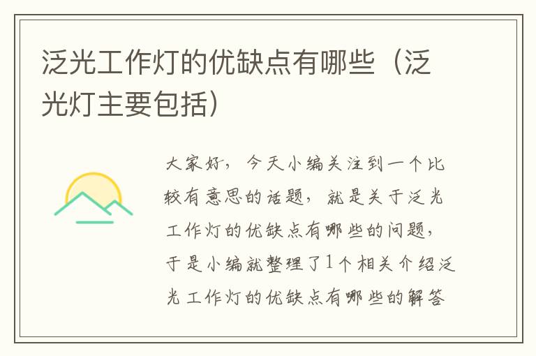 泛光工作灯的优缺点有哪些(泛光灯主要包括)