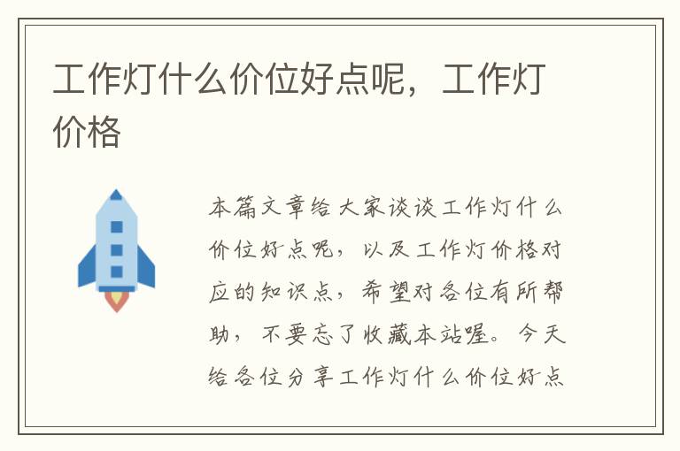 工作灯什么价位好点呢,工作灯价格