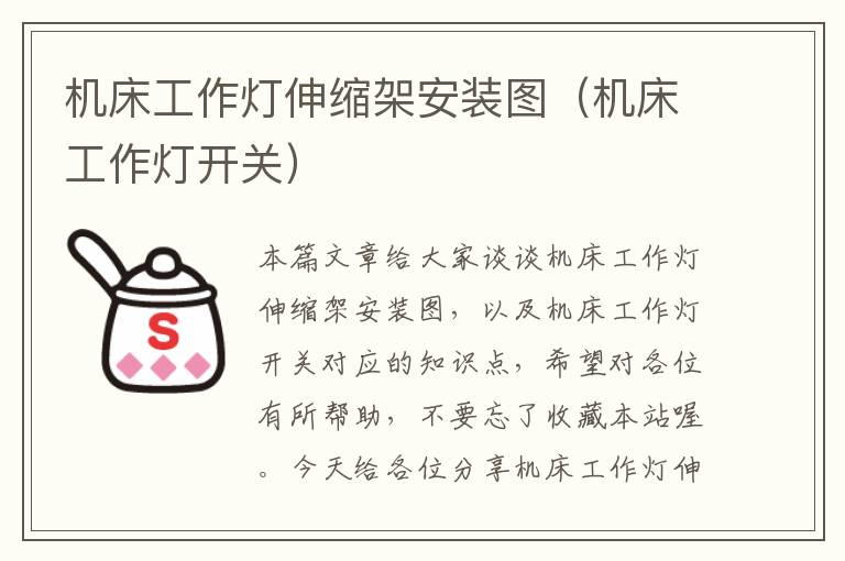 机床工作灯伸缩架安装图(机床工作灯开关)