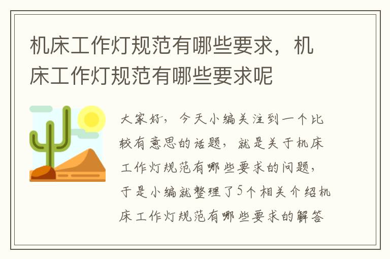 机床工作灯规范有哪些要求,机床工作灯规范有哪些要求呢