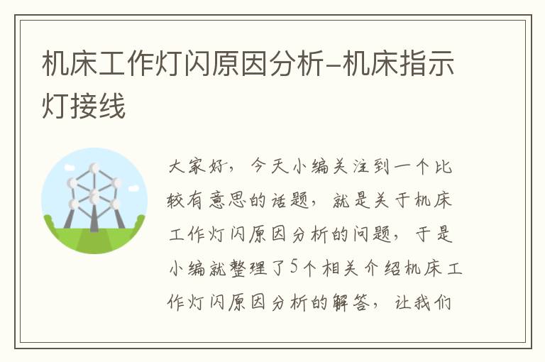 机床工作灯闪原因分析-机床指示灯接线