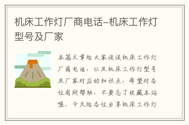 机床工作灯厂商电话-机床工作灯型号及厂家