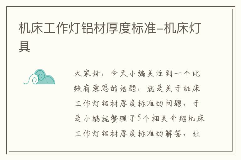 机床工作灯铝材厚度标准-机床灯具
