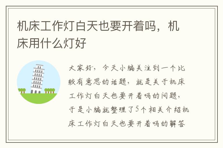 机床工作灯白天也要开着吗,机床用什么灯好