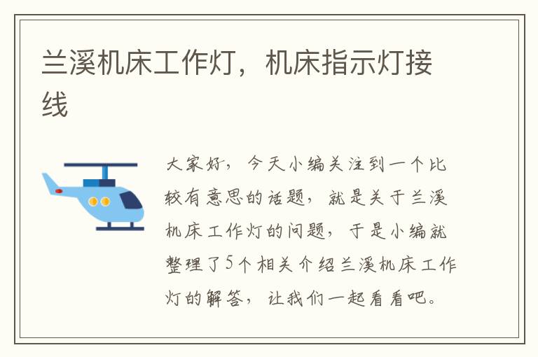 兰溪机床工作灯,机床指示灯接线